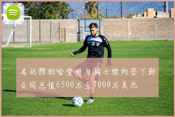 名记预测哈登将与骑士续约签下新合同总值6500万至7000万美元