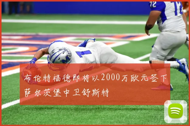 布伦特福德即将以2000万欧元签下萨尔茨堡中卫舒斯特
