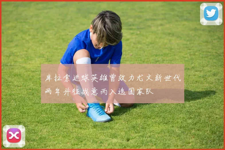 库拉索进球英雄曾效力尤文新世代两年并征战意丙入选国家队
