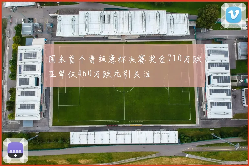国米首个晋级意杯决赛奖金710万欧亚军仅460万欧元引关注