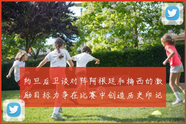 约旦后卫谈对阵阿根廷和梅西的激励目标力争在比赛中创造历史印记