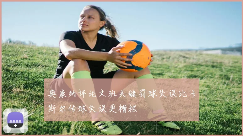 奥康纳评论文班关键罚球失误比卡斯尔传球失误更糟糕
