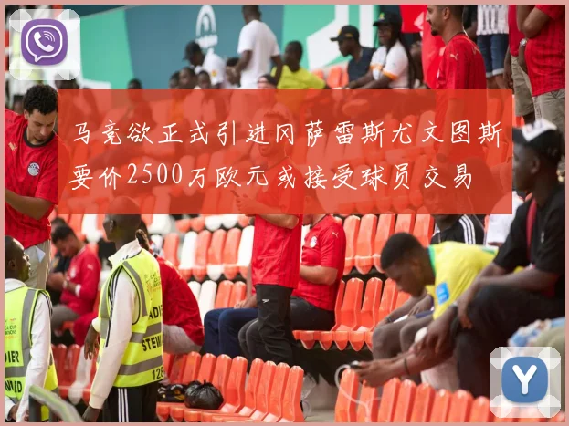 马竞欲正式引进冈萨雷斯尤文图斯要价2500万欧元或接受球员交易