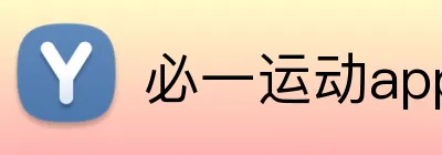 必一运动app官网 Logo